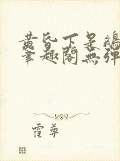 黄昏下是鹅po笔趣阁无弹窗