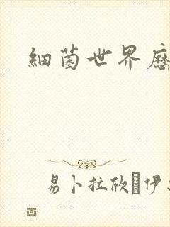 细菌世界历险记