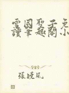 雪国圣子免费阅读笔趣阁小说无弹窗