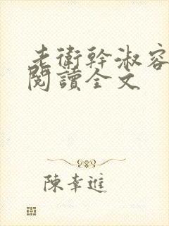 老卫干淑容免费阅读全文