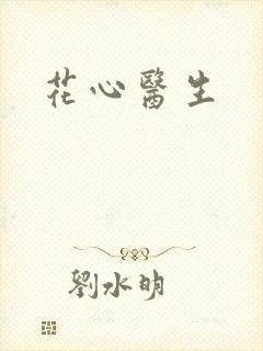 花心医生