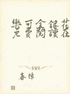 乐可金银花全文免费阅读在线7章