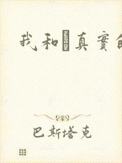 我和媽真实的乱