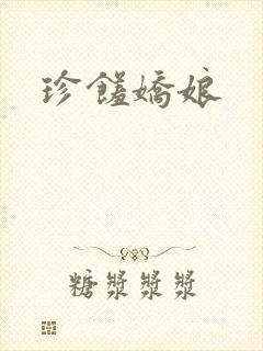珍馐娇娘