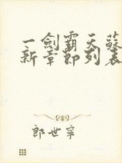 一剑霸天苏信最新章节列表