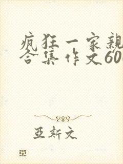 疯狂一家亲短篇合集作文600字