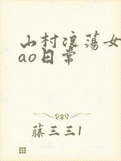 山村浪荡女挨cao日常