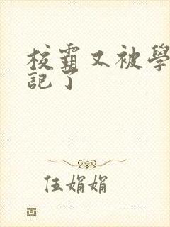 校霸又被学神标记了