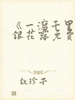 《一泻千里》金银花露免费阅读