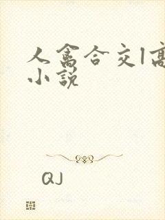 人禽合交l高h小说