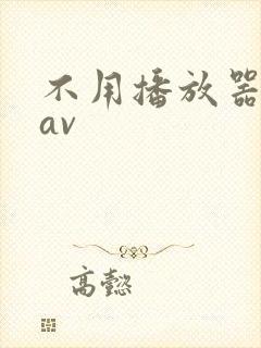 不用播放器的gav