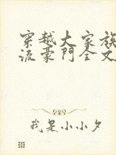 穿越大家族之风流豪门全文阅读