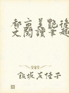 都市美艳后宫全文阅读笔趣阁