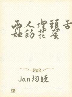 两人埋头舌尖吸她的花蜜