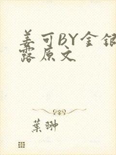 姜可BY金银花露原文