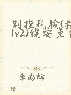 别捏我脸(校园1v2)缇安免费阅读