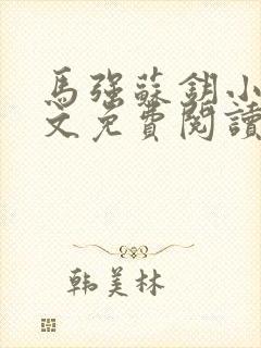 马强苏钥小说全文免费阅读最新章节