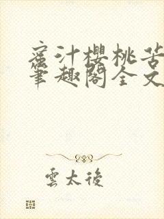 蜜汁樱桃苦咖啡笔趣阁全文免费阅读