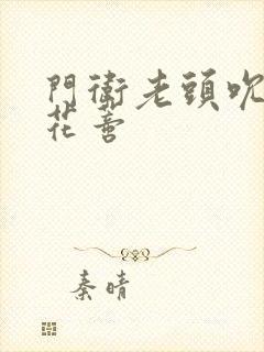 门卫老头吮她的花蒂