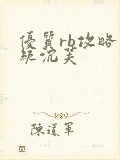 优质rb攻略系统沉芙