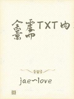 余震TXT肉酱意面