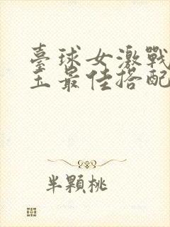 台球女激战2奶玉最佳搭配小说