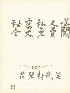 秘密私人俱乐部全文免费阅读