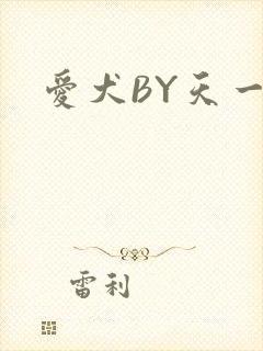 爱犬BY天一