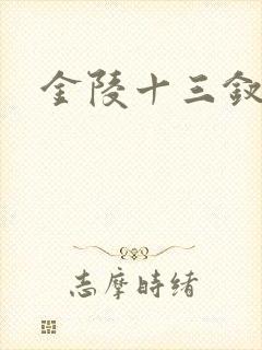 金陵十三钗原著