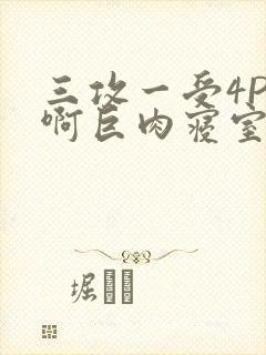 三攻一受4P嗯啊巨肉寝室