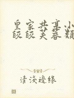 皇家共享小公主皎皎芙蓉类小说