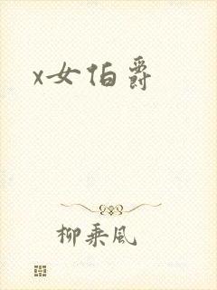 x女伯爵