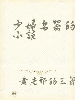 少妇名器的肉欲小说