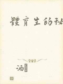 体育生的秘密