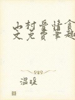 山村爱情贪欢全文免费笔趣阁无弹窗阅读