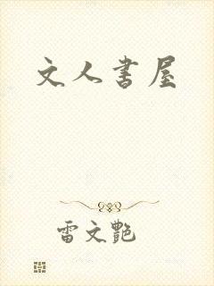 文人书屋