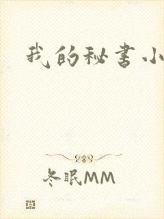 我的秘书小姐