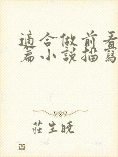 适合做前看的短篇小说描写清楚得