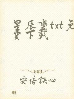 星辰变txt免费下载