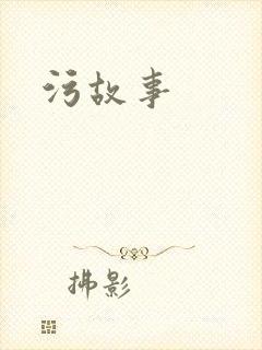 污故事