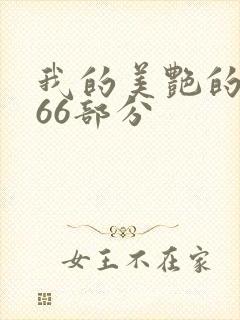 我的美艳的岳第66部分