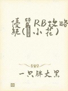 优质RB攻略系统(寀小花)