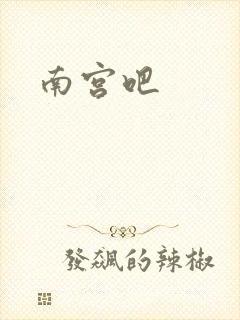南宫吧