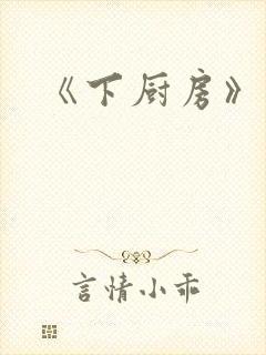 《下厨房》原文