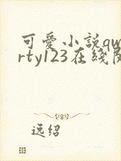 可爱小说qwerty123在线阅读笔趣阁