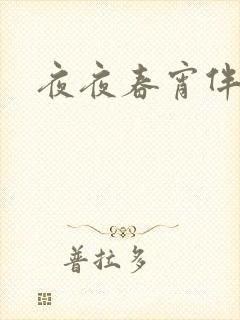 夜夜春宵伴娇媳