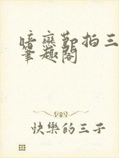 暗恋节拍三三娘笔趣阁