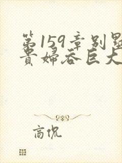 第159章别墅贵妇吞巨大小说