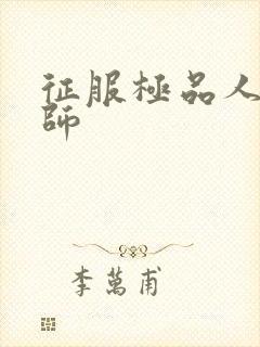 征服极品人妻老师