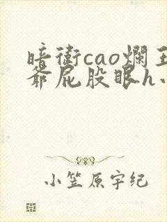 暗卫cao烂王爷屁股眼h小说